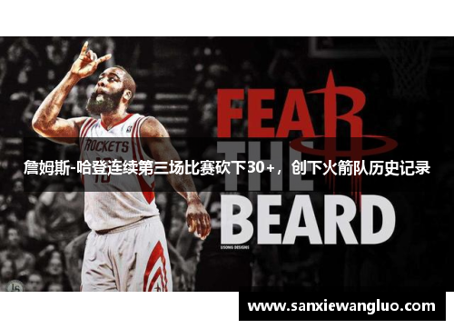 詹姆斯-哈登连续第三场比赛砍下30+，创下火箭队历史记录