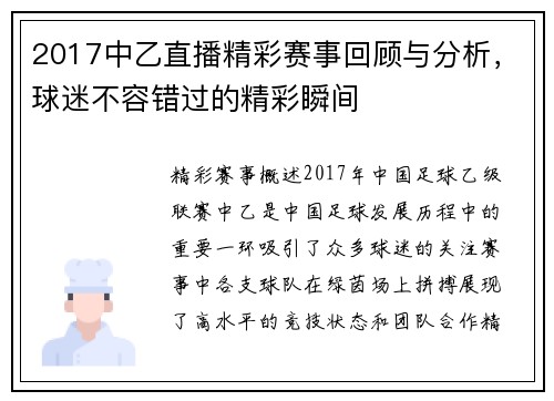 2017中乙直播精彩赛事回顾与分析，球迷不容错过的精彩瞬间