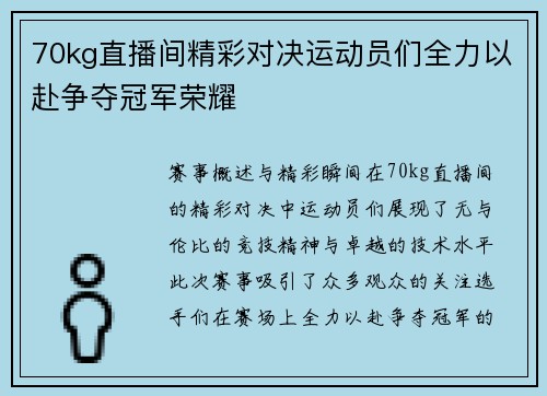 70kg直播间精彩对决运动员们全力以赴争夺冠军荣耀
