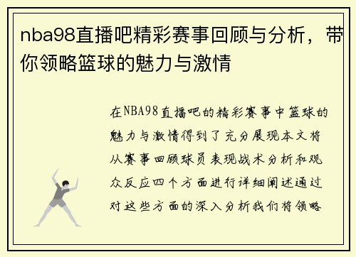 nba98直播吧精彩赛事回顾与分析，带你领略篮球的魅力与激情