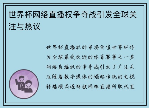 世界杯网络直播权争夺战引发全球关注与热议
