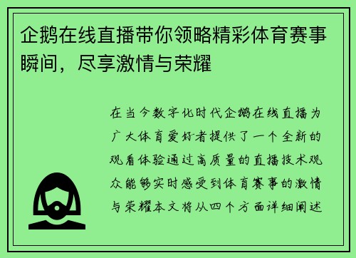 企鹅在线直播带你领略精彩体育赛事瞬间，尽享激情与荣耀