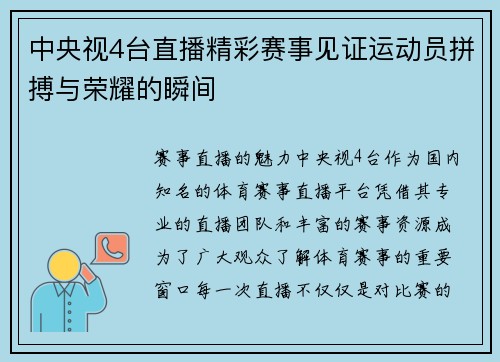 中央视4台直播精彩赛事见证运动员拼搏与荣耀的瞬间