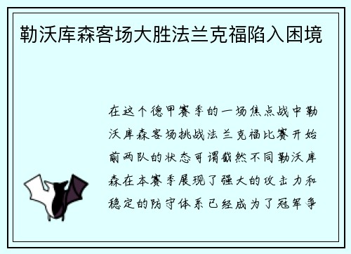 勒沃库森客场大胜法兰克福陷入困境