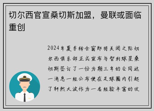 切尔西官宣桑切斯加盟，曼联或面临重创