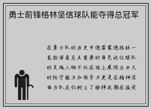 勇士前锋格林坚信球队能夺得总冠军