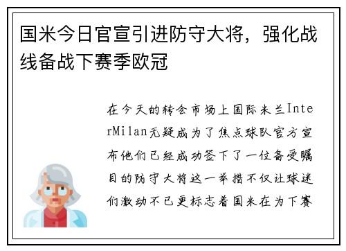 国米今日官宣引进防守大将，强化战线备战下赛季欧冠