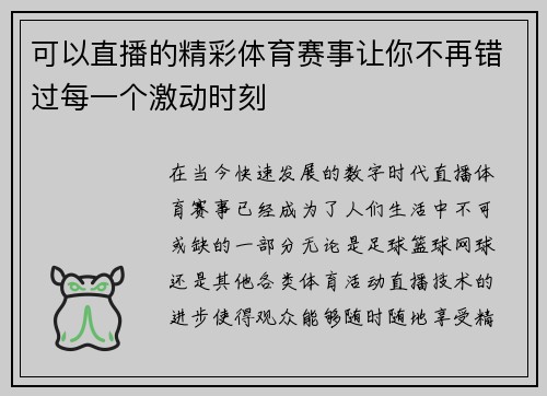 可以直播的精彩体育赛事让你不再错过每一个激动时刻
