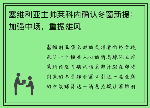 塞维利亚主帅莱科内确认冬窗新援：加强中场，重振雄风