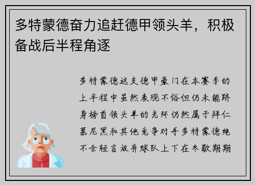 多特蒙德奋力追赶德甲领头羊，积极备战后半程角逐
