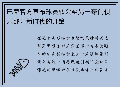 巴萨官方宣布球员转会至另一豪门俱乐部：新时代的开始