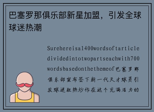 巴塞罗那俱乐部新星加盟，引发全球球迷热潮