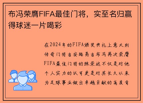 布冯荣膺FIFA最佳门将，实至名归赢得球迷一片喝彩