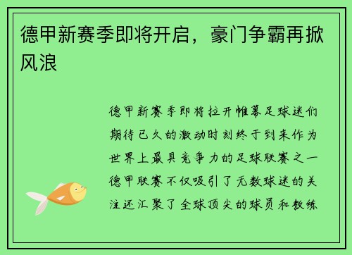 德甲新赛季即将开启，豪门争霸再掀风浪