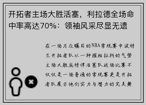 开拓者主场大胜活塞，利拉德全场命中率高达70%：领袖风采尽显无遗