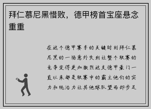 拜仁慕尼黑惜败，德甲榜首宝座悬念重重