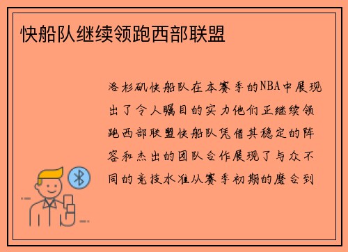 快船队继续领跑西部联盟