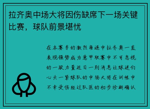 拉齐奥中场大将因伤缺席下一场关键比赛，球队前景堪忧