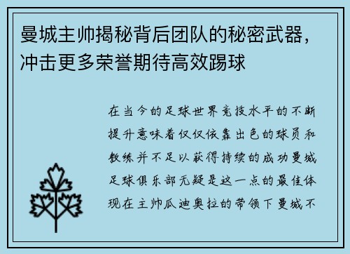 曼城主帅揭秘背后团队的秘密武器，冲击更多荣誉期待高效踢球