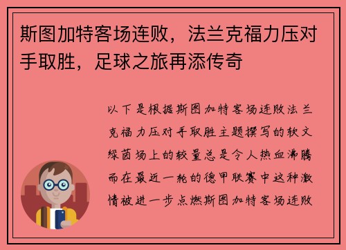 斯图加特客场连败，法兰克福力压对手取胜，足球之旅再添传奇