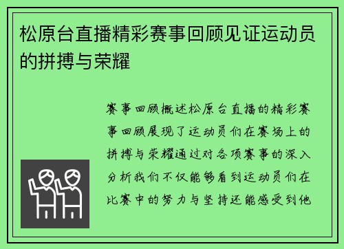 松原台直播精彩赛事回顾见证运动员的拼搏与荣耀