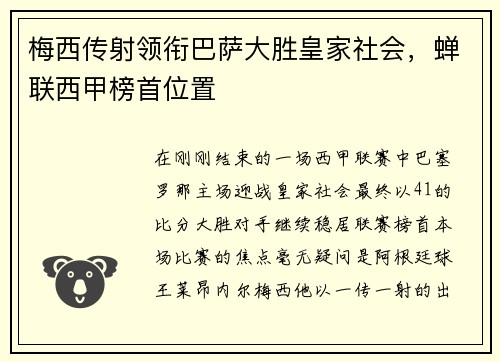 梅西传射领衔巴萨大胜皇家社会，蝉联西甲榜首位置