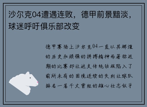 沙尔克04遭遇连败，德甲前景黯淡，球迷呼吁俱乐部改变