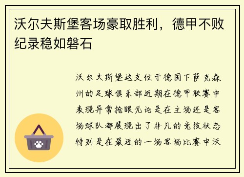 沃尔夫斯堡客场豪取胜利，德甲不败纪录稳如磐石