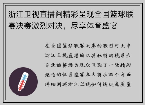浙江卫视直播间精彩呈现全国篮球联赛决赛激烈对决，尽享体育盛宴
