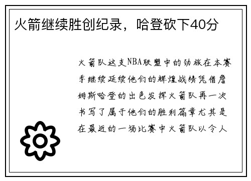 火箭继续胜创纪录，哈登砍下40分