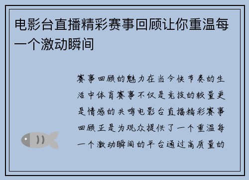 电影台直播精彩赛事回顾让你重温每一个激动瞬间