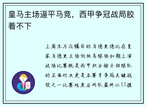 皇马主场逼平马竞，西甲争冠战局胶着不下