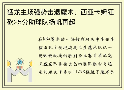 猛龙主场强势击退魔术，西亚卡姆狂砍25分助球队扬帆再起