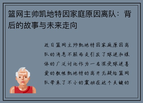 篮网主帅凯地特因家庭原因离队：背后的故事与未来走向