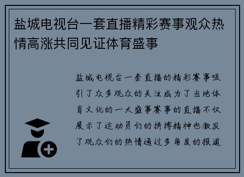盐城电视台一套直播精彩赛事观众热情高涨共同见证体育盛事