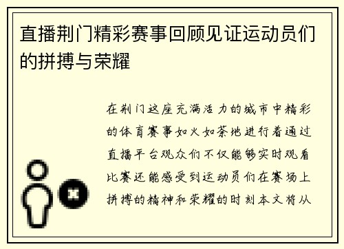 直播荆门精彩赛事回顾见证运动员们的拼搏与荣耀