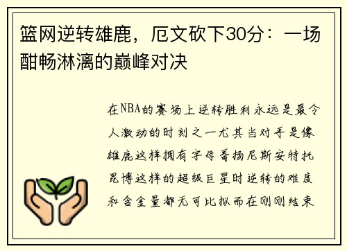 篮网逆转雄鹿，厄文砍下30分：一场酣畅淋漓的巅峰对决