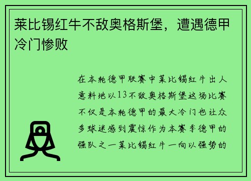 莱比锡红牛不敌奥格斯堡，遭遇德甲冷门惨败