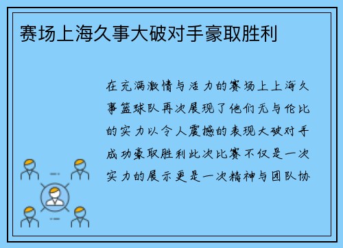 赛场上海久事大破对手豪取胜利