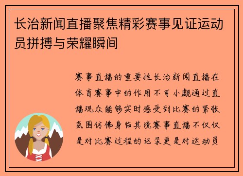 长治新闻直播聚焦精彩赛事见证运动员拼搏与荣耀瞬间