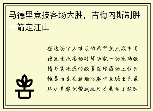 马德里竞技客场大胜，吉梅内斯制胜一箭定江山
