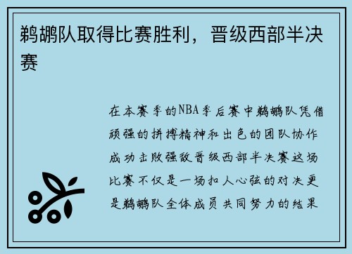 鹈鹕队取得比赛胜利，晋级西部半决赛