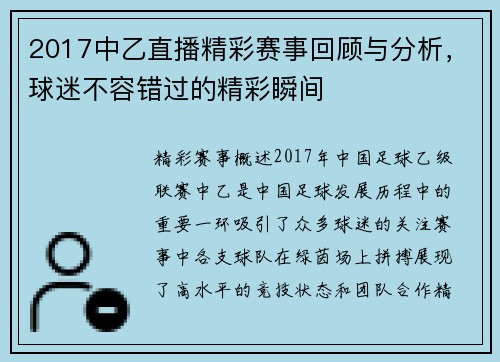 2017中乙直播精彩赛事回顾与分析，球迷不容错过的精彩瞬间
