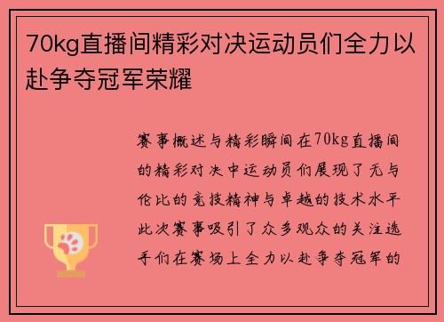 70kg直播间精彩对决运动员们全力以赴争夺冠军荣耀