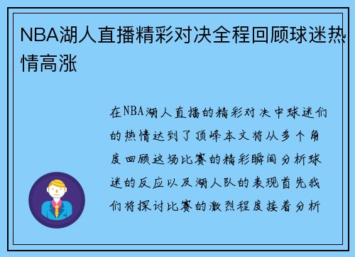 NBA湖人直播精彩对决全程回顾球迷热情高涨