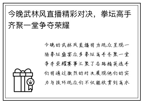 今晚武林风直播精彩对决，拳坛高手齐聚一堂争夺荣耀