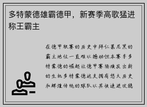 多特蒙德雄霸德甲，新赛季高歌猛进称王霸主