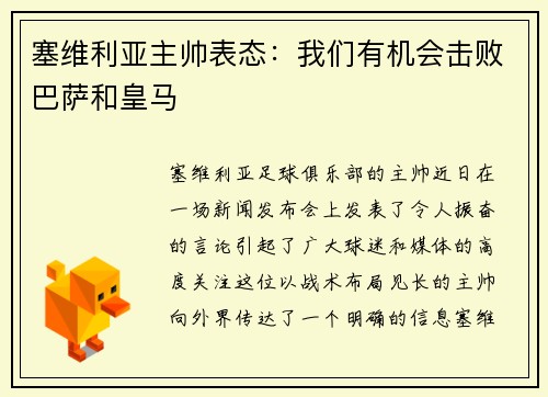 塞维利亚主帅表态：我们有机会击败巴萨和皇马