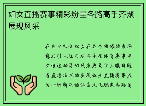 妇女直播赛事精彩纷呈各路高手齐聚展现风采