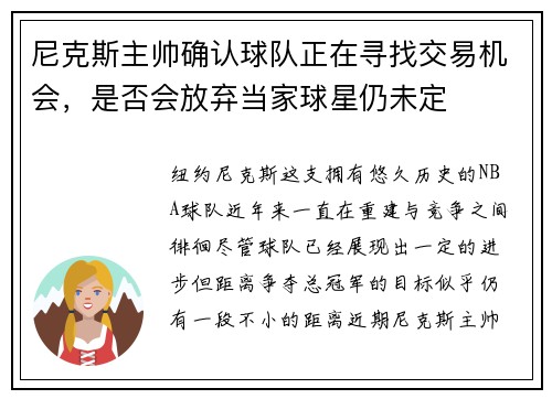 尼克斯主帅确认球队正在寻找交易机会，是否会放弃当家球星仍未定